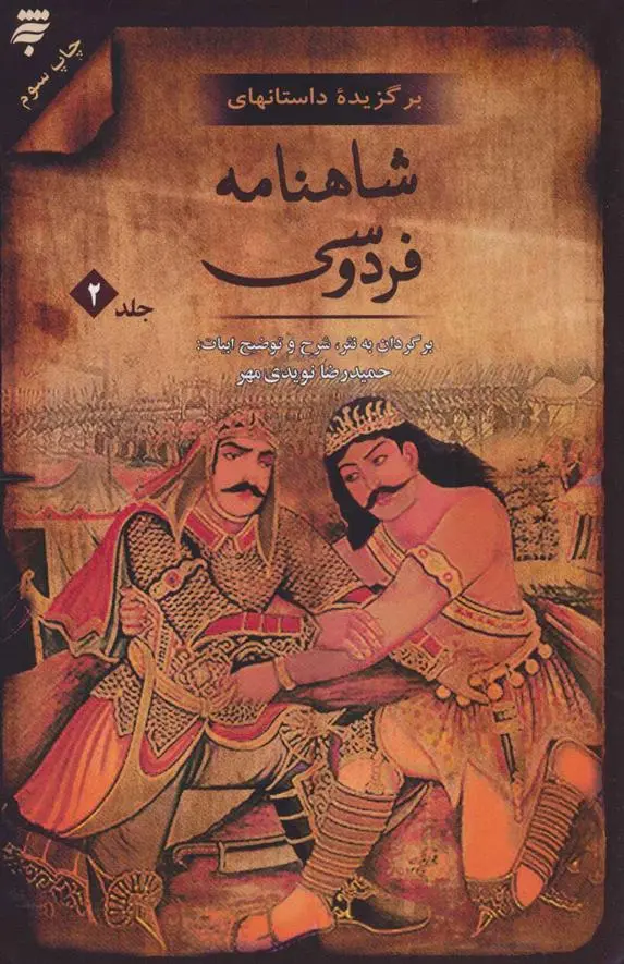 دانلود pdf کتاب برگزیده داستان های شاهنامه فردوسی - جلد 2 حمیدرضا نویدی مهر