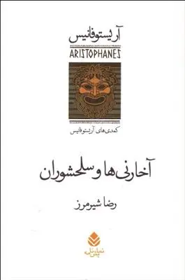 خرید و قیمت کتاب آخارنی ها و سلحشوران اثر آریستو فانیس