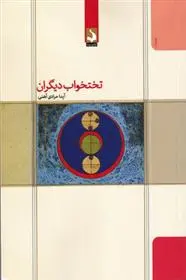 دانلود pdf کتاب تختخواب دیگران آیدا مرادی آهنی