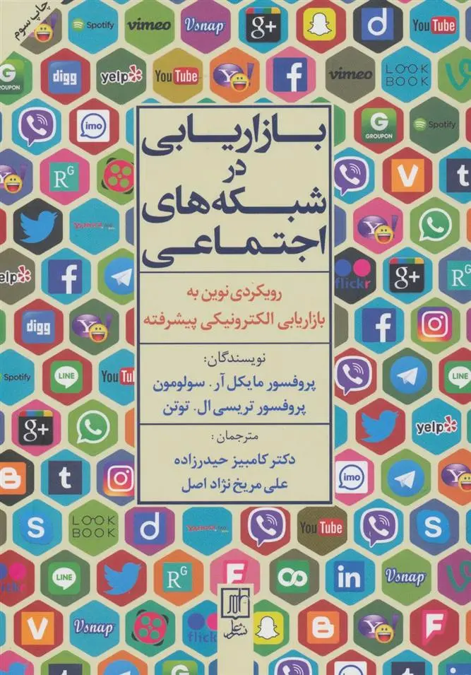 دانلود pdf کتاب بازاریابی در شبکه های اجتماعی مایکل آر سولومون