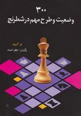 دانلود pdf کتاب 300 وضعیت و طرح مهم در شطرنج لو آلبورت