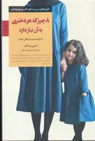 دانلود pdf کتاب 8 چیز که هر دختری به آن نیاز دارد استیو بیدالف