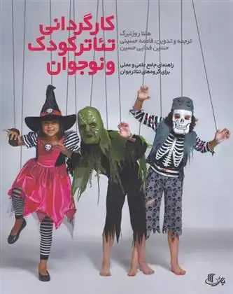 دانلود pdf کتاب کارگردانی تئاتر کودک و نوجوان هلنا روزنبرگ