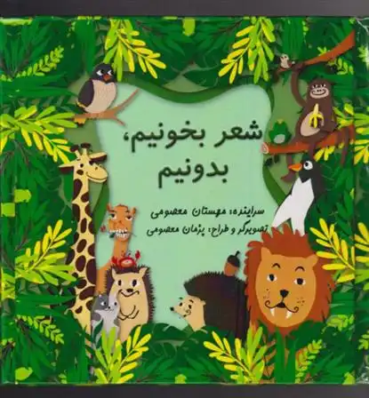 دانلود pdf کتاب شعر بخونیم بدونیم مهستان معصومی