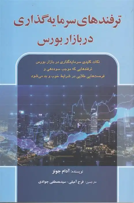 دانلود pdf کتاب ترفندهای سرمایه گذاری در بازار بورس آدام جونز
