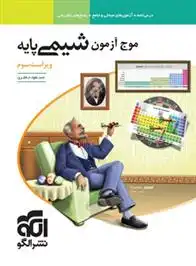 دانلود pdf کتاب موج آزمون شیمی پایه دهم و یازدهم مسعود جعفری