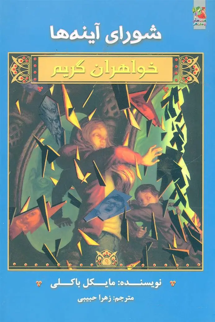 دانلود pdf کتاب خواهران گریم 9 مایکل باکلی