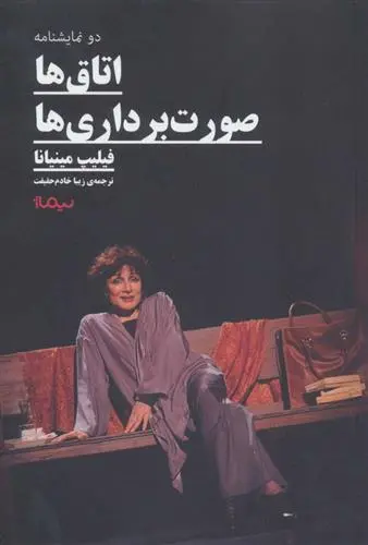 دانلود pdf کتاب اتاق ها و صورت برداری ها فیلیپ مینیانا