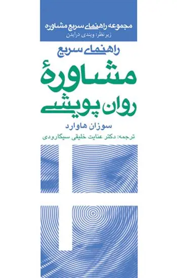 دانلود pdf کتاب راهنمای سریع مشاوره روان پویشی سوزان هاوارد