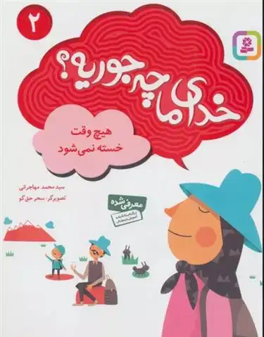 دانلود pdf کتاب خدای ما چه جوریه؟ 2 محمد مهاجرانی