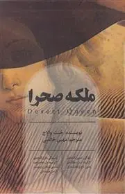 دانلود pdf کتاب ملکه صحرا جنت والاچ