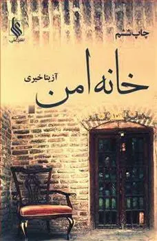 دانلود pdf کتاب خانه امن آزیتا خیری