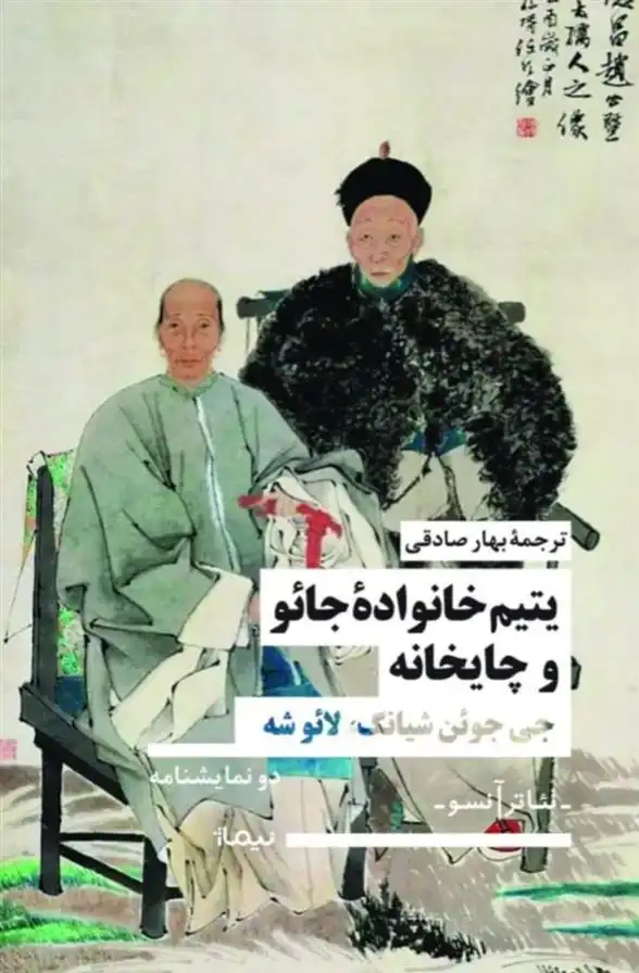 دانلود pdf کتاب یتیم خانواده ی جائو و چایخانه لائو شه