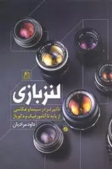 دانلود pdf کتاب لنز بازی داود مرادیان