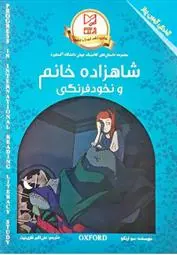دانلود pdf کتاب شاهزاده خانم و نخود فرنگی سو آرنگو