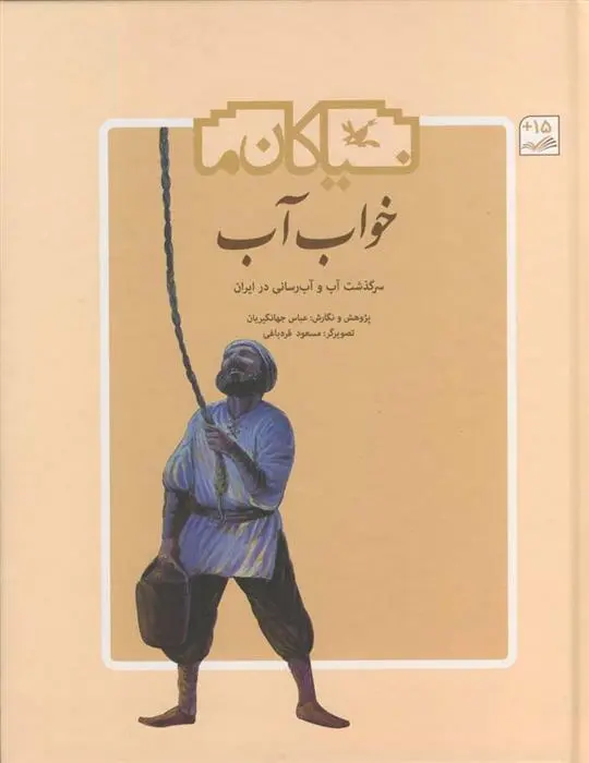 دانلود pdf کتاب خواب آب عباس جهانگیریان