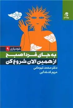 دانلود pdf کتاب به جای فردا صبح از همین الان شروع کن محمد قهرمانی خرم