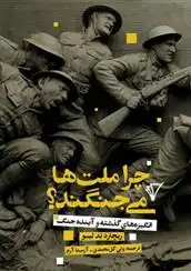 دانلود pdf کتاب چرا ملت ها می جنگند؟ ریچارد ند لیبو