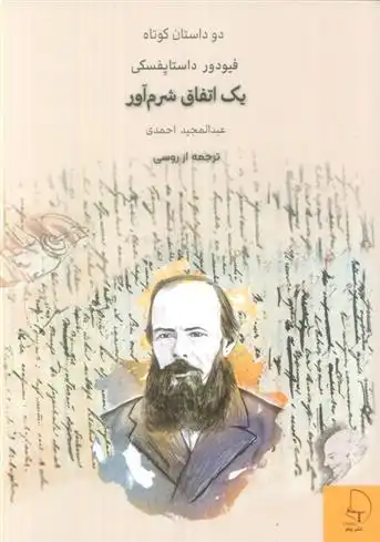 دانلود pdf کتاب یک اتفاق شرم آور فئودور داستایفسکی