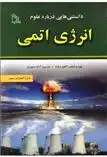 دانلود pdf کتاب دانستنی هایی درباره علوم : انرژی اتمی آنجو چاولا