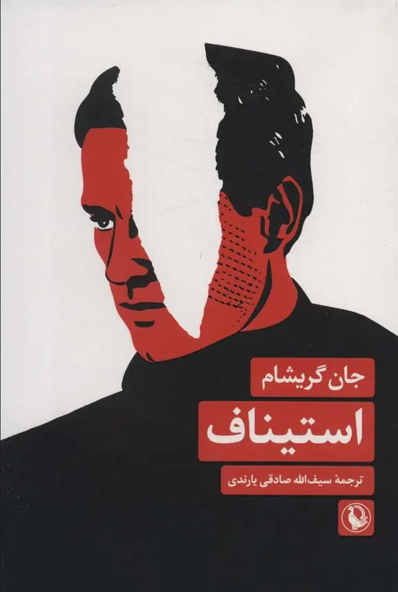 دانلود pdf کتاب استیناف جان گریشام