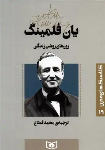 دانلود pdf کتاب روزهای روشن زندگی ایان فلمینگ