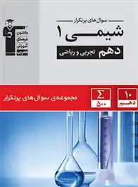 دانلود pdf کتاب سوال های پرتکرار شیمی (1) دهم تجربی و ریاضی هیات مولفان کانون فرهنگی آموزش (قلم چی)