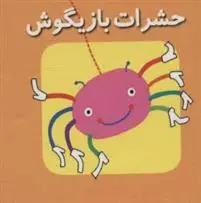 دانلود pdf کتاب حشرات بازیگوش کارولین گوین