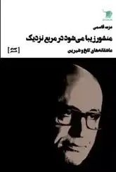 دانلود pdf کتاب منشور زیبا می شود در مربع نزدیک عزت قاسمی