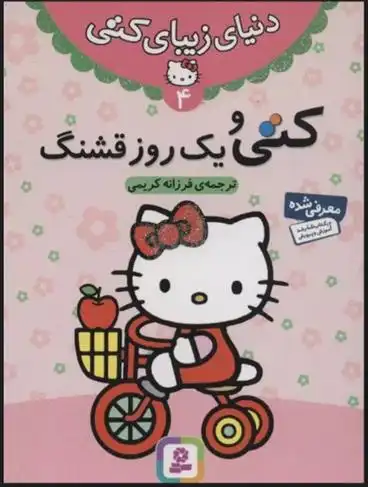 دانلود pdf کتاب کتی و یک روز قشنگ فرزانه کریمی