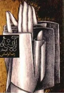 دانلود pdf کتاب آینه رضا لواسانی