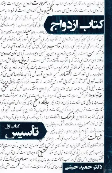 دانلود pdf کتاب ازدواج - جلد اول حمید حبشی