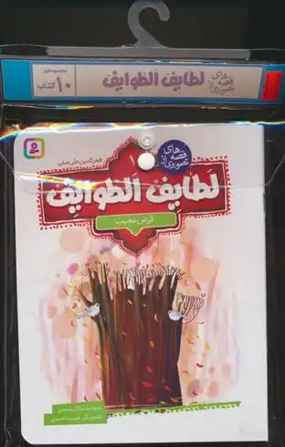 دانلود pdf کتاب مجموعه آویزدار قصه های تصویری از لطایف الطوایف (10جلدی) فخرالدین علی صفی