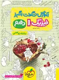 دانلود pdf کتاب آموزش شگفت انگیز فیزیک دهم ریاضی فرید شهریاری
