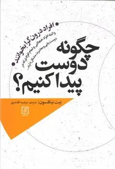 دانلود pdf کتاب چگونه دوست پیدا کنیم؟ نیت نیکلسون