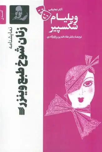 دانلود pdf کتاب نمایشنامه زنان شوخ طبع وینزر ویلیام شکسپیر