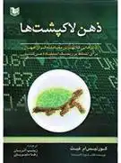 دانلود pdf کتاب ذهن لاک پشت ها کورتیس ام فیث