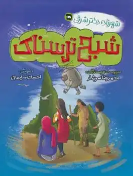 دانلود pdf کتاب شبح ترسناک محمدرضا سرشار