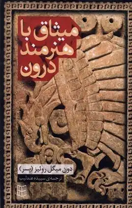 دانلود pdf کتاب میثاق با هنرمند درون دون میگوئل روئیز