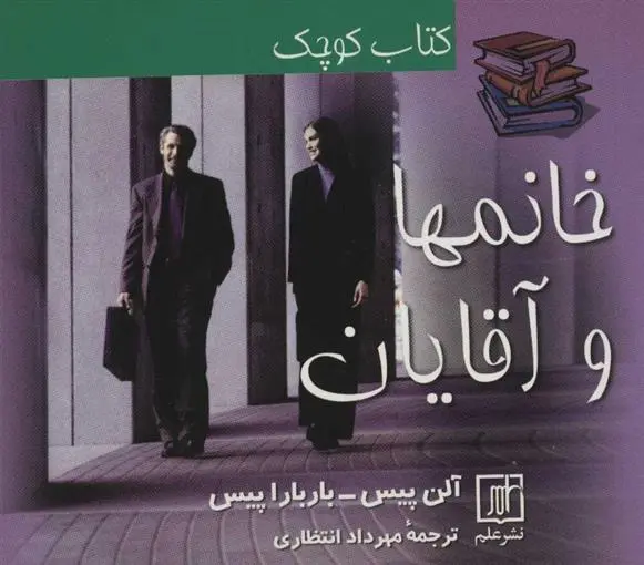 دانلود pdf کتاب کوچک خانمها و آقایان الن پیز