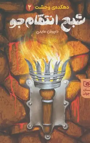 دانلود pdf کتاب شبح انتقام جو داریوش عابدی