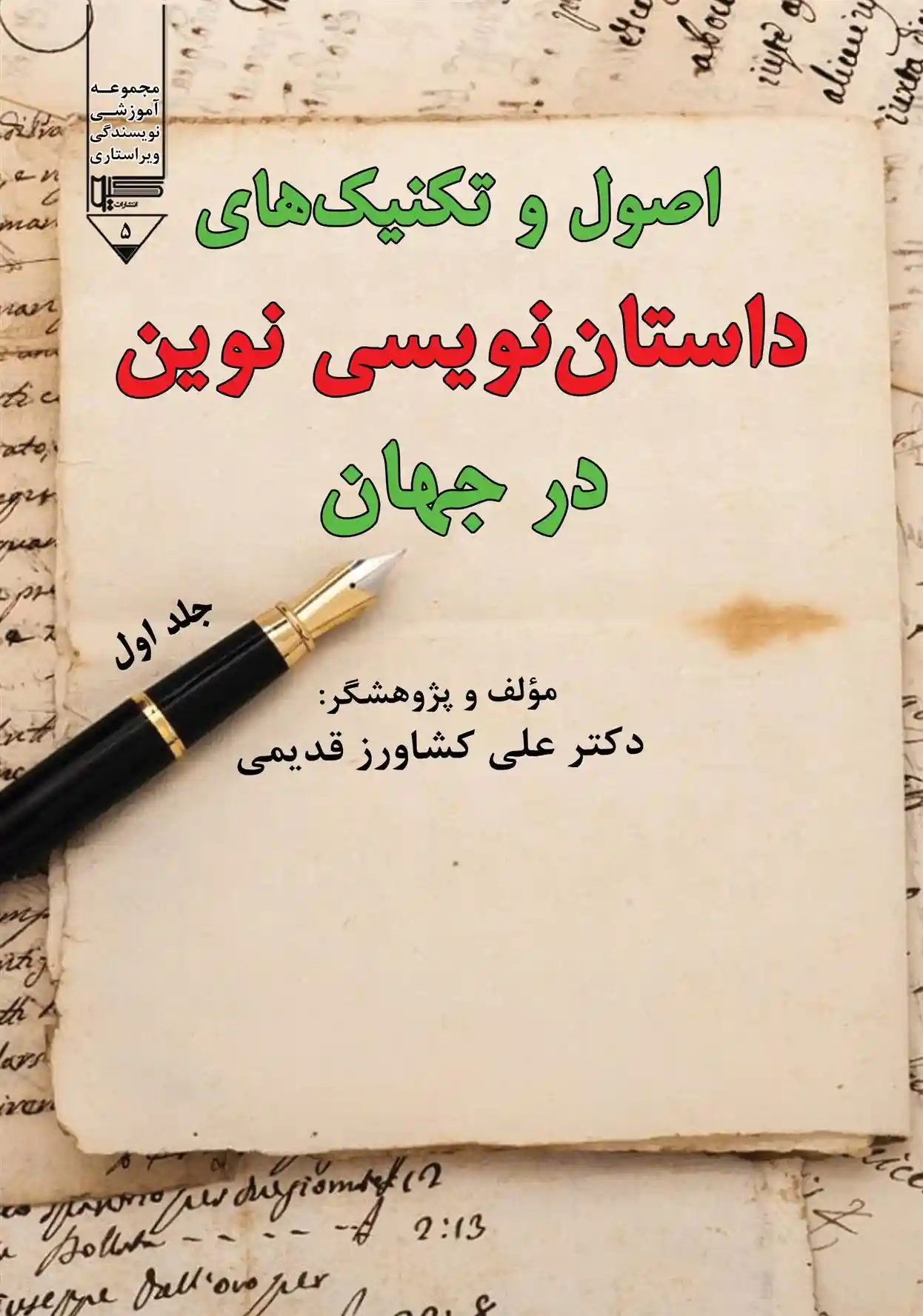 دانلود pdf کتاب اصول و تکنیک های داستان نویسی نوین در جهان (جلد اول) علی کشاورز قدیمی