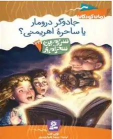 دانلود pdf کتاب جادوگر دروما یا ساحره اهریمنی؟ تونی ابوت