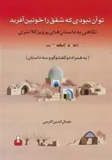 دانلود pdf کتاب تو آن نبودی که شفق را خونین آفرید جمال الدین اکرمی