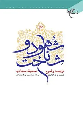 دانلود pdf کتاب شهود و شناخت حسن ممدوحی کرمانشاهی