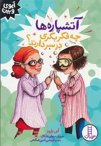 دانلود pdf کتاب آتشپاره ها چه فکر بکری در سر دارند؟ آنی باروز