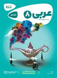 دانلود pdf کتاب کارپوچینو عربی هشتم خدیجه علیپور