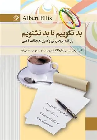 دانلود pdf کتاب بد نگوییم تا بد نشنویم آلبرت الیس