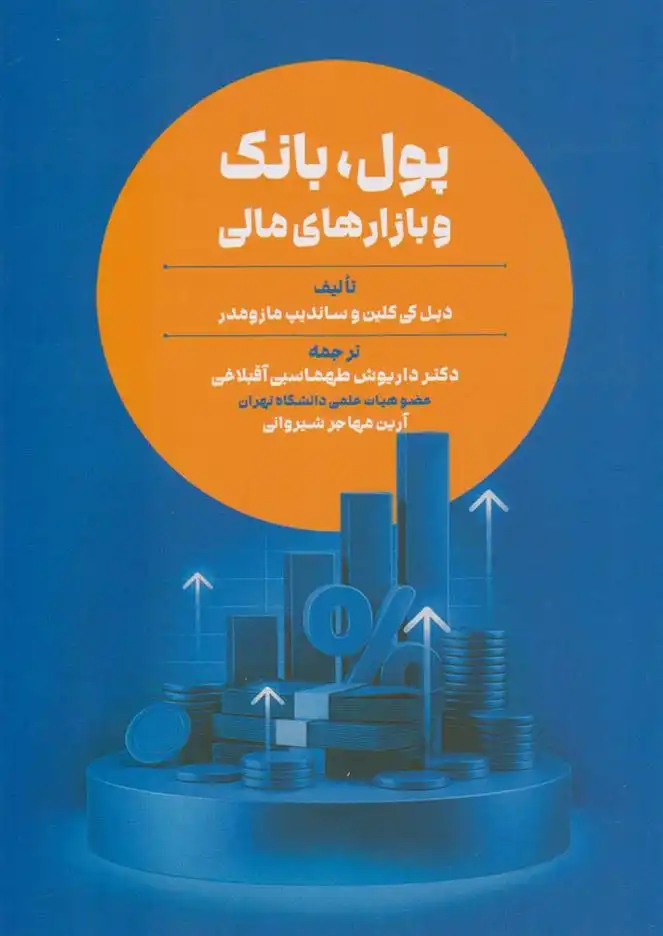 دانلود pdf کتاب پول، بانک و بازار های مالی ساندیپ مازومدر