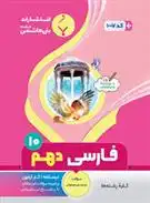 دانلود pdf کتاب فارسی دهم محمد نصراصفهانی